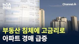 부동산 침체에 고금리로 아파트 경매 급증 / 채널A / 뉴스A 라이브