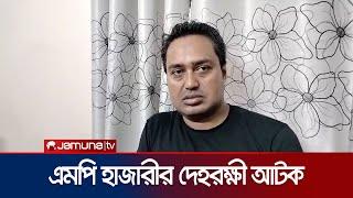 ভারতে যাওয়ার পথে নিজাম হাজারীর দেহরক্ষী মেশিন মানিক আটক |  Nijam Hajari | Jamuna TV