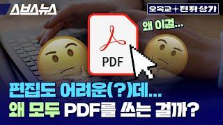 편집이 어려운..? 이 파일, PDF는 어쩌다 전 세계에 퍼지게 된 걸까? / 오목교 전자상가 EP.175