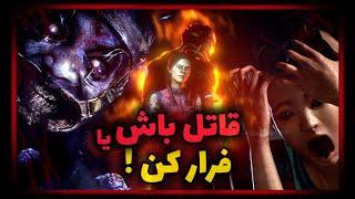 برادر فکر می‌کند قاتل خوبی است...برادر درست فکر می‌کنه🩸 گیمپلی بازی ترسناک DEAD BY DAYLIGHT MOBILE🩸