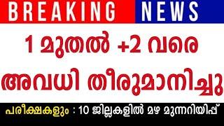 അവധി  ഒന്നു മുതൽ പ്ലസ് ടു വരെയുള്ളവർക്ക് അവധി തീരുമാനിച്ചു ;പരീക്ഷകളും#alert #exam#school#holiday