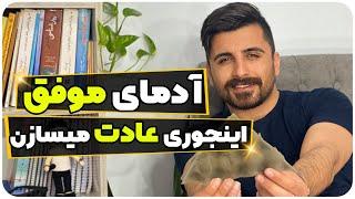 چگونه عادت جدید بسازیم؟