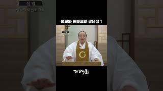 불교와 원불교의 같은점1 ｜TV예회｜ #wbs #원음방송 #원불교