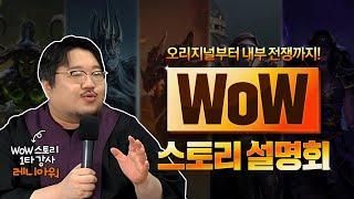 레니아워와 함께 알아보는 와우 스토리! | WoW 스토리 설명회 ‍️