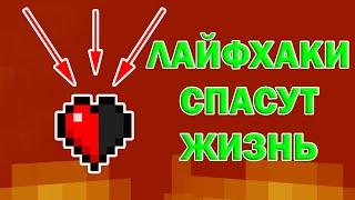 7 ЛАЙФХАКОВ в Майнкрафт, о которых ТЫ ТОЧНО НЕ ЗНАЛ