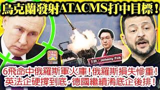 11.21【烏克蘭發射ATACMS打中目標！  】 6飛命中俄羅斯軍火庫！俄羅斯損失慘重！英法企硬撐到底，德國繼續淆底企後排！主持: Johnny Fok