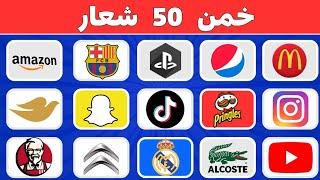 خمن 50الشعار في 5 ثواني ⏰//50 شعار مشهور //مسابقة الشعار