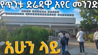 የፍቅር ሃገር ድሬድዋ አየር መንገድ  ምን ይመስላል  Dire Dawa Airport walking tour