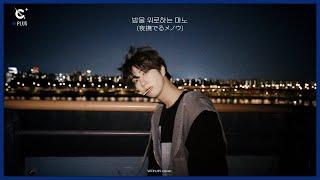 [C-Plus+] WONJIN 원진 '밤을 위로하는 마노(夜撫でるメノウ)' Cover l CRAVITY (크래비티)