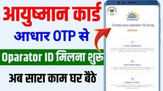 Ayushman Card Oparator ID मिलना शुरू | Ayushman card oparator id kaise le 2024