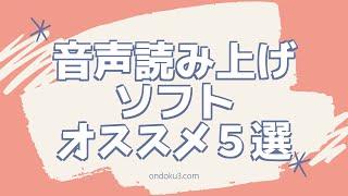 【無料】音声読み上げソフトオススメ５選【ナレーションにも】