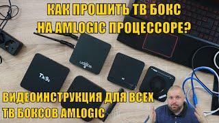 КАК ПРОШИТЬ ТВ БОКС НА AMLOGIC ПРОЦЕССОРЕ? ВИДЕОИНСТРУКЦИЯ ДЛЯ ВСЕХ ТВ БОКСОВ AMLOGIC