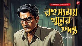 রহস্যময় খুনের তদন্ত | Detective Audio Story | Bengali Audio Story | Bangla Detective Golpo