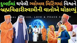 Brahmavihari Swami at Global Peace Summit | BAPS Mandir UAE Shines at World Stage #swaminarayan