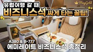 유럽갈 때 비즈니스석 싸게 사는법️ 에미레이트 항공 A380과 B777 비즈니스석 & 세계 1위 두바이 공항 에미레이트 라운지까지!