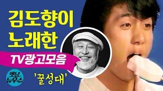 [꿀성대] 김도향 CM송 광고모음 김도향 노래모음