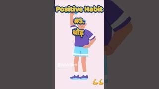 Habit #3 of 50 Positive Habit Series (Learn To Build Positive Habits) #shorts