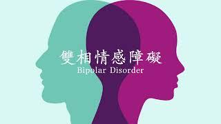 15. 雙相情感障礙Bipolar Disorder