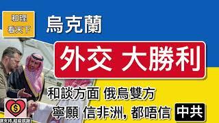 烏克蘭「外交大勝利」！和談方面，俄烏兩國，寜願信非洲，都唔信中共！「中共勸和特使」，一事無成！制裁重手，一拳招一拳，俄國皇帝蟹，都唔俾入口歐洲，結果益曬挪威！歐洲委員會，正式設立俄羅斯戰爭賠償登記冊。