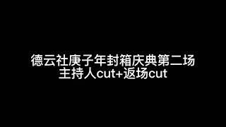 2021.04.11 德云社庚子年封箱第二场 秦霄贤何九华 双人主持及返场表演cut 字幕版