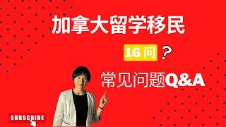 [021] 加拿大留学移民常见问题答疑Q&A | Canada immigration frequently asked questions and answers