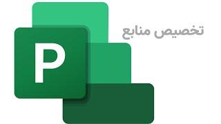 تخصیص منابع | مایکروسافت پروجکت | دوره مدیریت پروژه