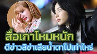 สื่อเกาโหมหนัก!! ตีข่าวลิซ่าเสียน้ำตาไปเท่าไหร่!!