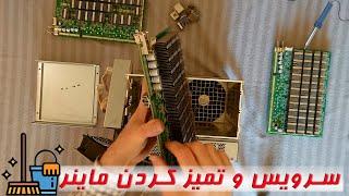 Miner repair & serice - سرویس ، نظافت و تعمیر اولیه ماینر