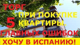 №56 Как торговаться при покупке квартиры в Испании. Ошибки покупателей / Недвижимость в Испании