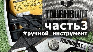 РУЧНИК обзор инструмента #toughbuilt