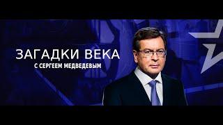 Шелепин против Брежнева. Борьба за власть. Загадки века с Сергеям Медведевым