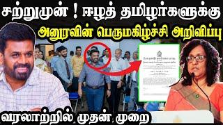 பெருமகிழ்ச்சி | சற்றுமுன் ஈழத்தமிழர்களுக்கு அனுரவின் அதிரடி அறிவித்தல் | #tamilnews