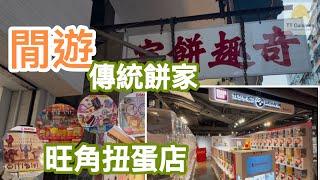 閒遊 旺角|尋找隱藏的扭蛋店與傳統美味|香港手信|