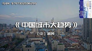 《中国城市大趋势》未来10年的超级新格局