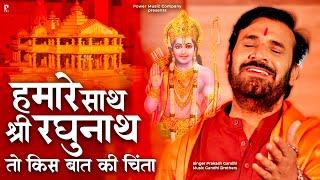 हमारे साथ श्री रघुनाथ तो किस बात की चिंता | Hamare Saath Shri Raghunath प्रकाश गाँधी New Bhajan 2023