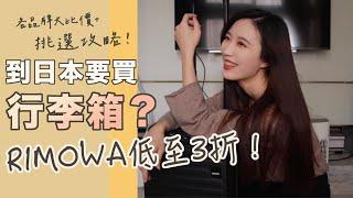 日本買行李箱前必看！這幾牌更貴？RIMOWA低至3折去哪裡買？ #日本 #旅遊 #行李箱