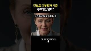 건보료 피부양자 조건 부부합산일까?