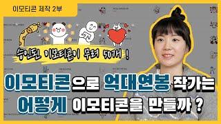 이모티콘 제작과정부터 승인까지! 인기 작가가 총 정리해주는 이모티콘 만드는 노하우 [2부]