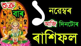 ১ নৱেম্বৰ শুক্ৰবাৰ আজিৰ ৰাশিফল / 1 NovemberRASHIFAL 2024/ TODAY ASSAMESERASHIFAL / AJIR RAKHIFOL