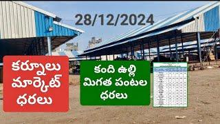 ఈరోజు 28/12/2024 కర్నూలు మార్కెట్ ధరలు today kurnool market prices today onion rate price business