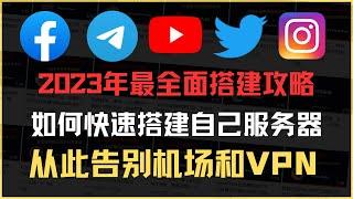 2023年最新翻墙搭建教程，从此告别VPN和机场，新手小白都能拥有属于自己的服务器，学不会你来找我（本视频建议1.5倍速观看）