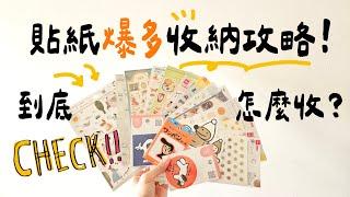 ▌一起收貼紙 ▌貼紙爆多收納攻略！最推薦的貼紙收納冊是？Sticker Organization