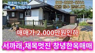 땅조아:1-225] 파격인하 2,000만원 채목이 멋진 경남촌집매매 창녕촌집매매 창녕한옥매매 경남한옥매매