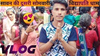 सावन की दुसरी सोमवार || विद्यापति धाम || Vidyapatidham Ki Yatra Vlog 3 || Jai Bholenaath 