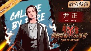 《披荆斩棘的哥哥》收官特辑：尹正 Andrew Yin Zheng哥哥的辅助技：隐藏秀导 Call Me By Fire 丨MangoTV