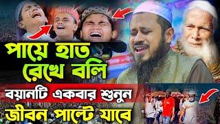 বয়ানটি একবার শুনুন জীবন পাল্টে যাবে। মুফতী শিব্বির আহমদ উজানী। Shibbir Ahmed ujhani। ইসলামিক সুর