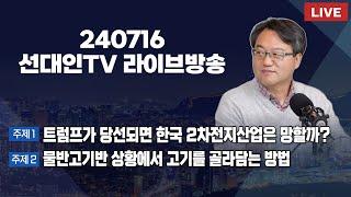 트럼프가 당선되면 한국 2차전지산업은 망할까? + 물반고기반 상황에서 고기를 골라담는 방법 #2차전지 #선대인 #240716