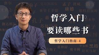 哲学入门指南：东西方哲学入门，应该读哪些书？【小播读书】