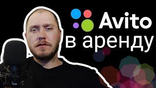 Не сдавай AVITO аккаунт в аренду