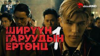 #kino GalzuuKINO #21 | Ширүүн Гаруудын Ертөнц 1